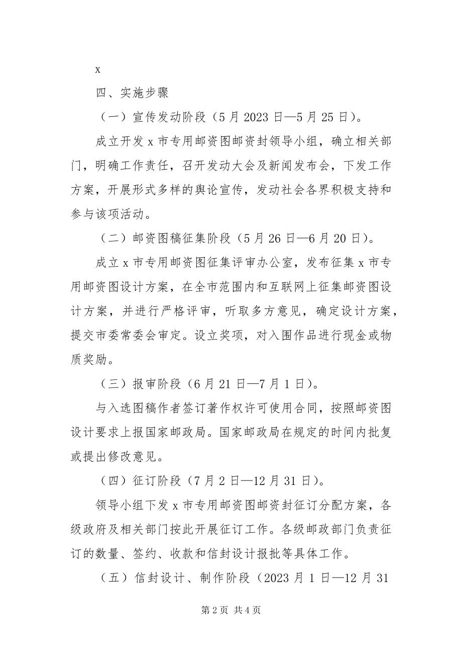 2023年邮资图邮资封实施方案.docx_第2页