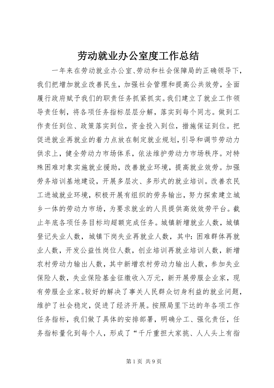 2023年劳动就业办公室度工作总结.docx_第1页