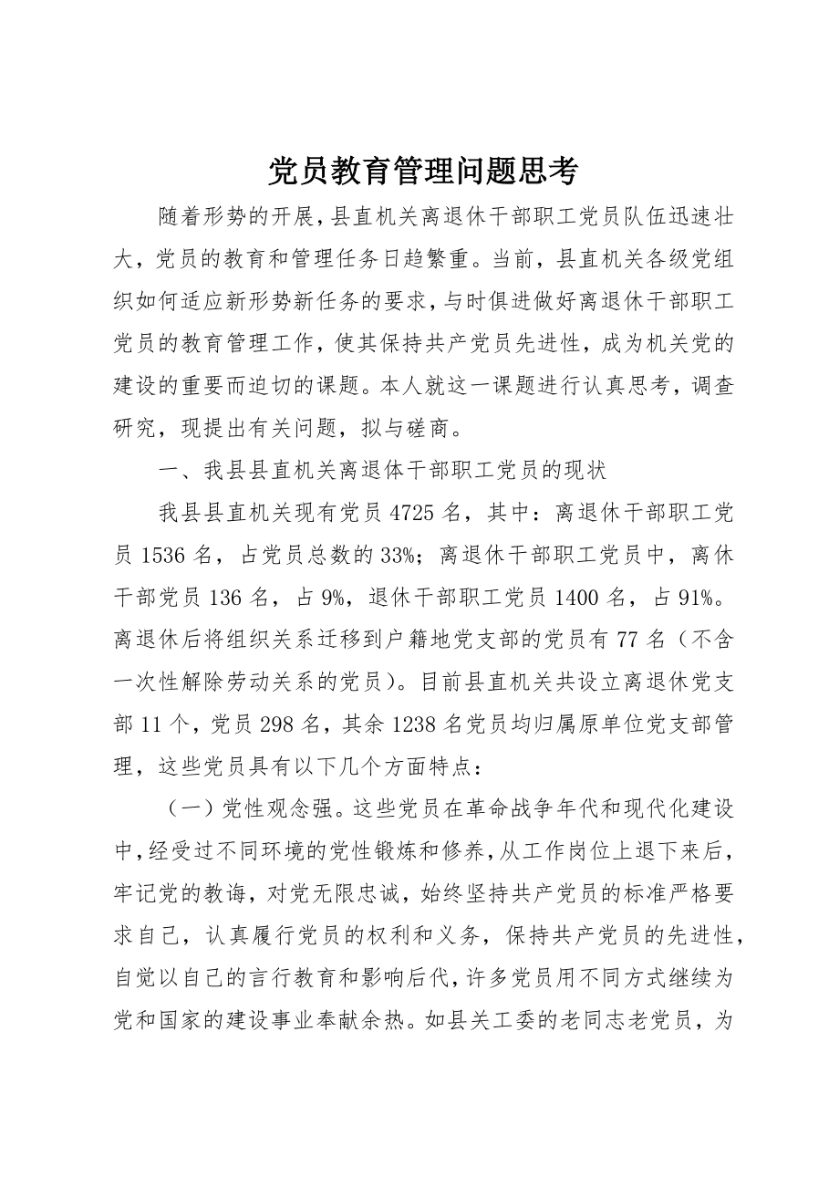 2023年党员教育管理问题思考.docx_第1页