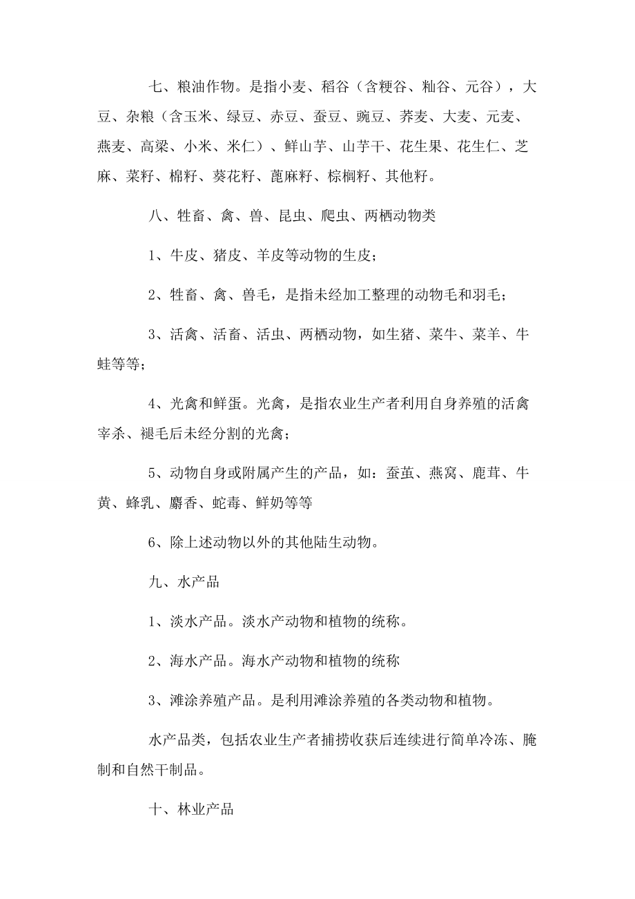 2023年什么属于初级农产品.docx_第2页