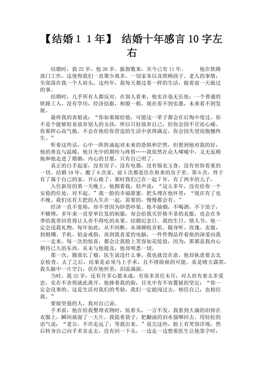 2023年结婚１１年 结婚十年感言10字左右.doc_第1页