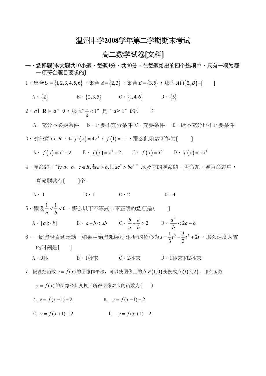 2023年浙江省温州高二期末考试数学（文）试卷高中数学.docx_第1页