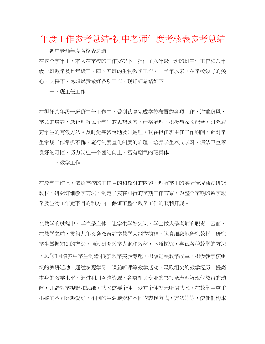 2023年度工作总结初中教师度考核表总结.docx_第1页