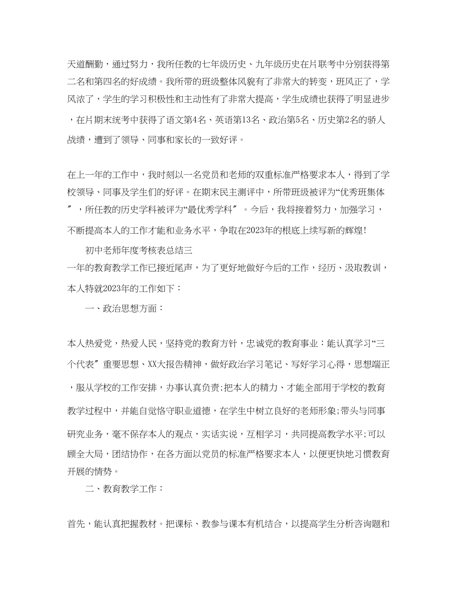 2023年度工作总结初中教师度考核表总结.docx_第3页