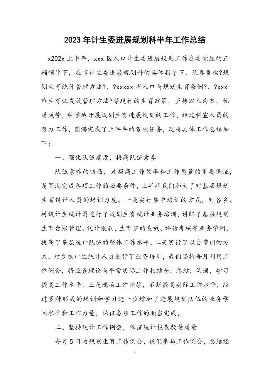 2023年计生委发展规划科半年工作总结.docx_第1页