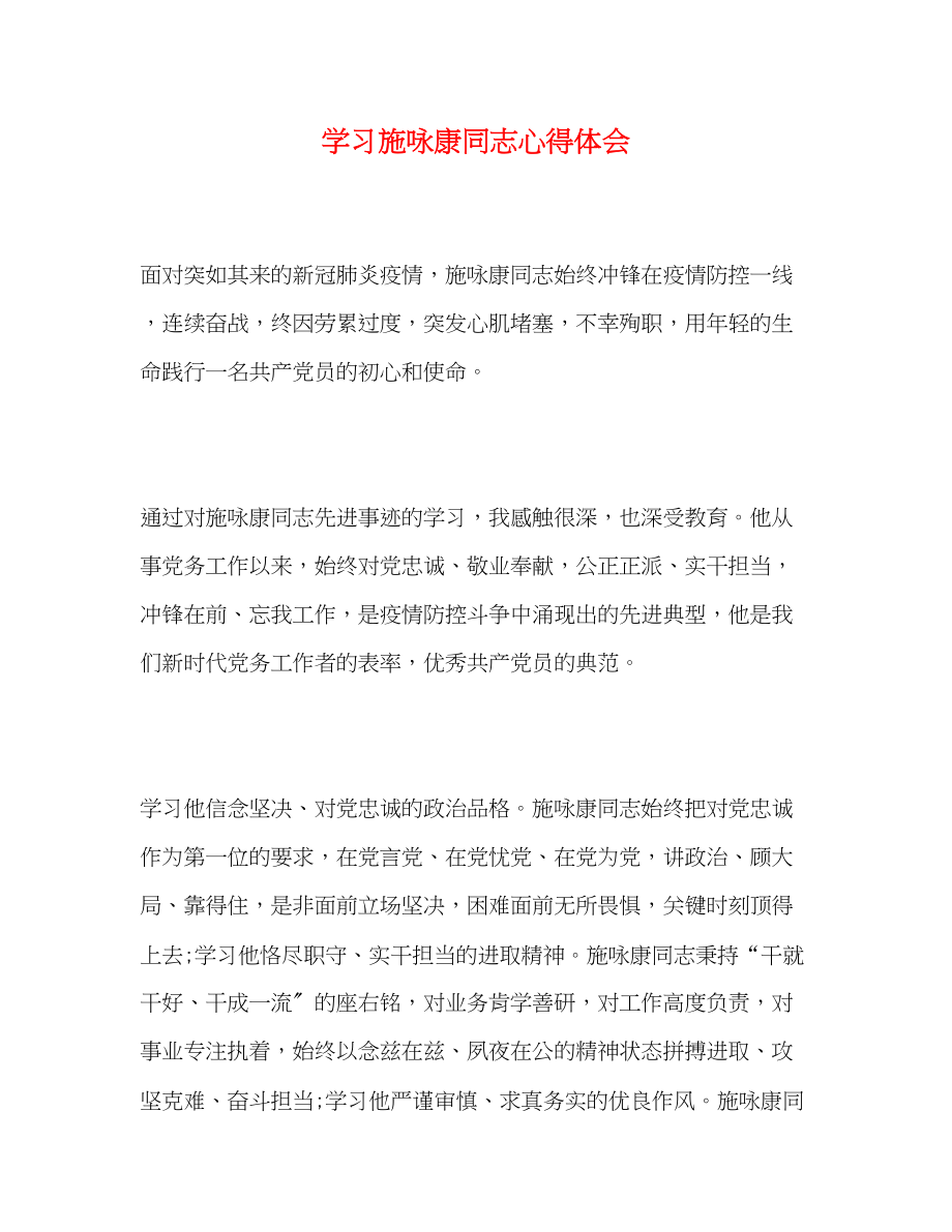 2023年学习施咏康同志心得体会.docx_第1页