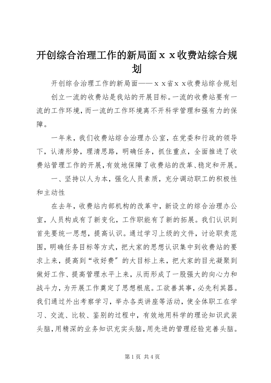 2023年开创综合治理工作的新局面ⅹⅹ收费站综合规划.docx_第1页