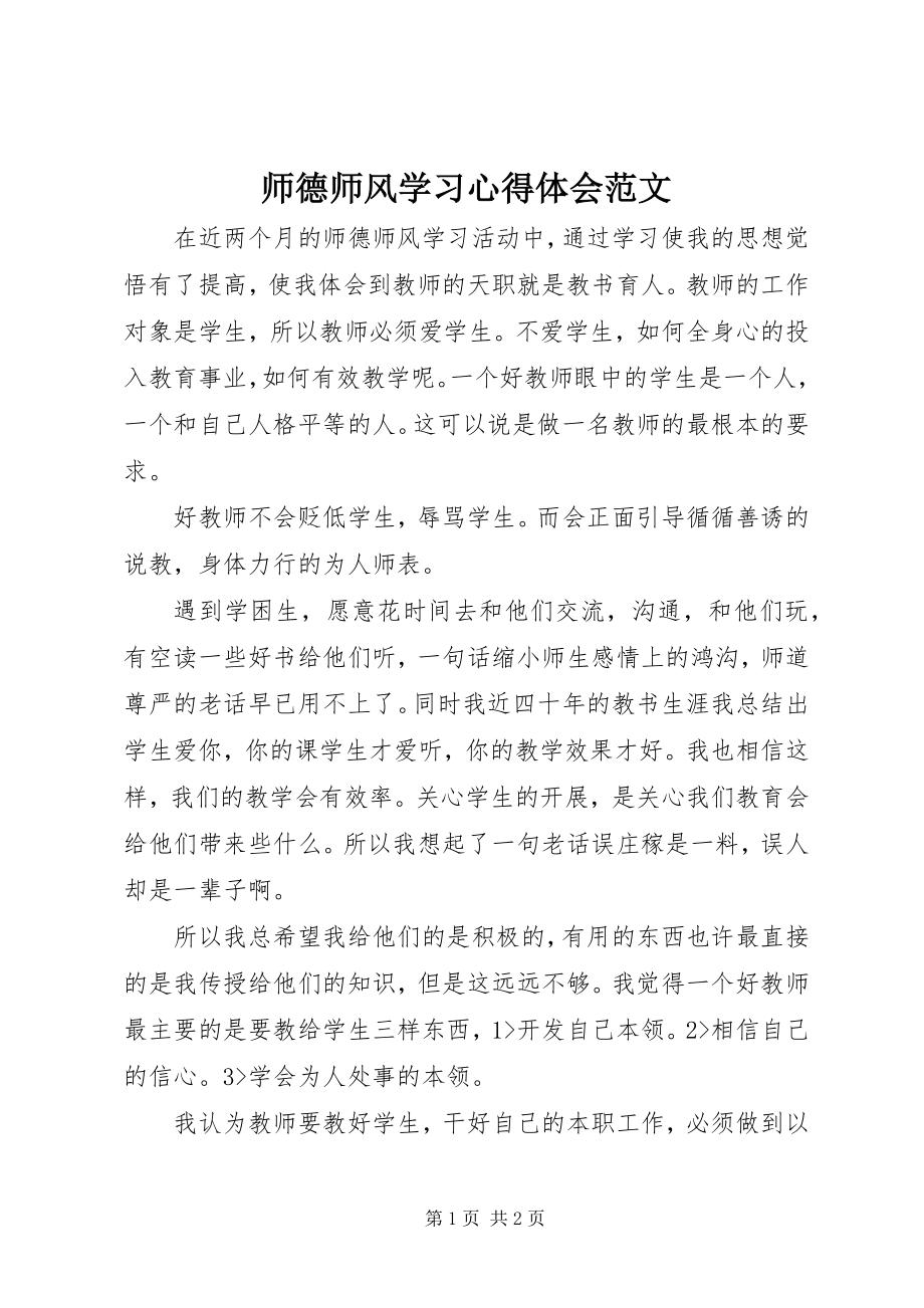 2023年《师德师风》学习心得体会范文.docx_第1页