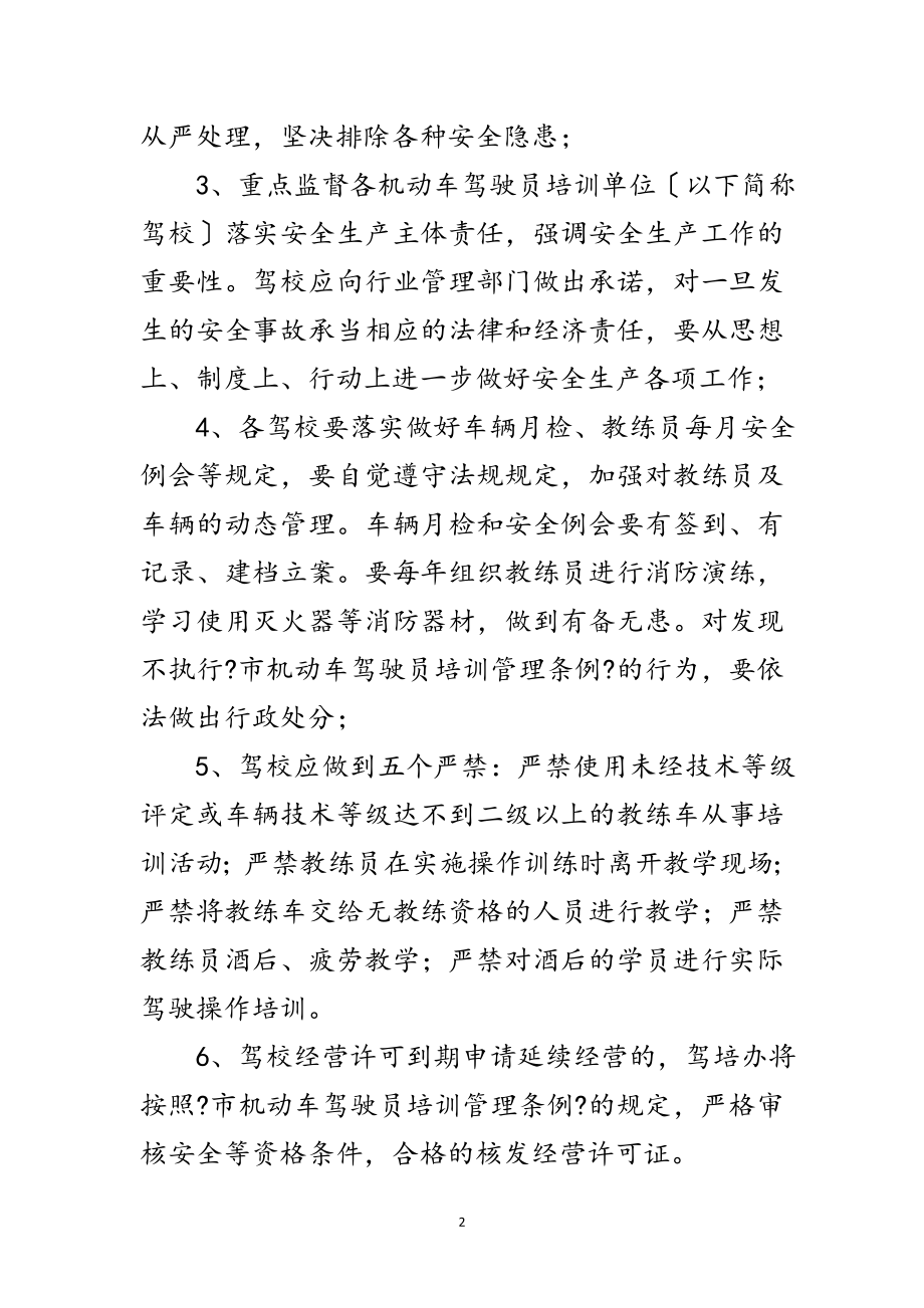 2023年全市驾校安全隐患整治通知范文.doc_第2页