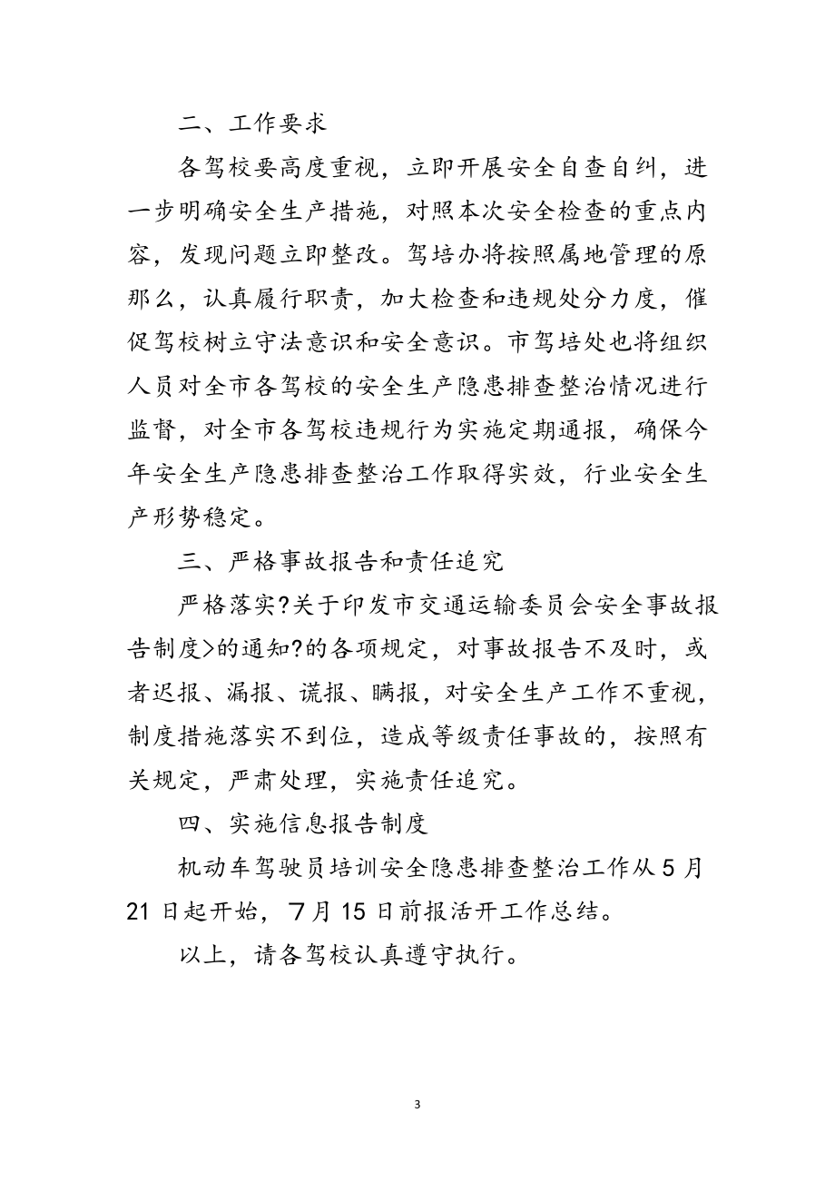 2023年全市驾校安全隐患整治通知范文.doc_第3页