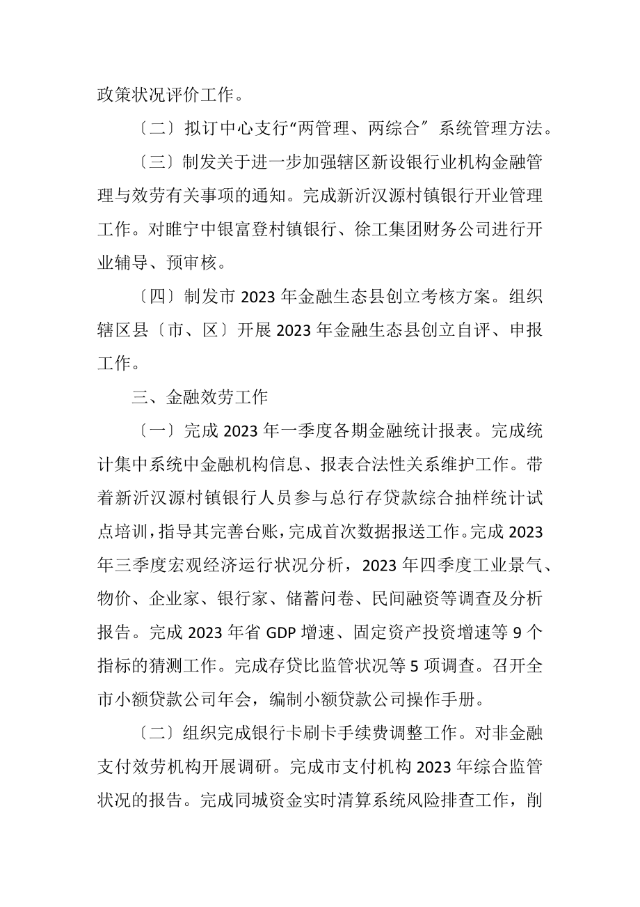 2023年人民银行2023年工作完成情况汇报.docx_第2页