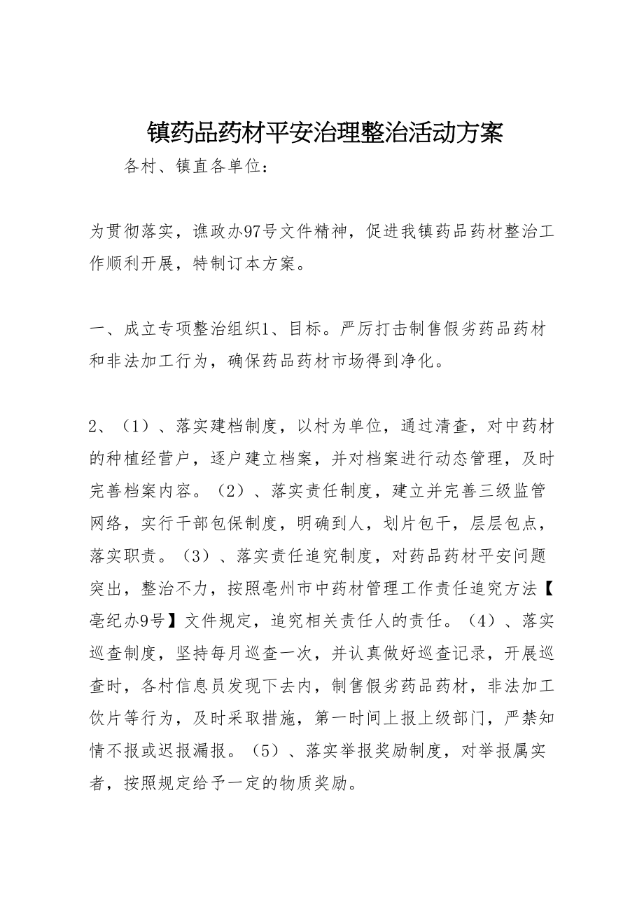 2023年镇药品药材安全治理整治活动方案 .doc_第1页