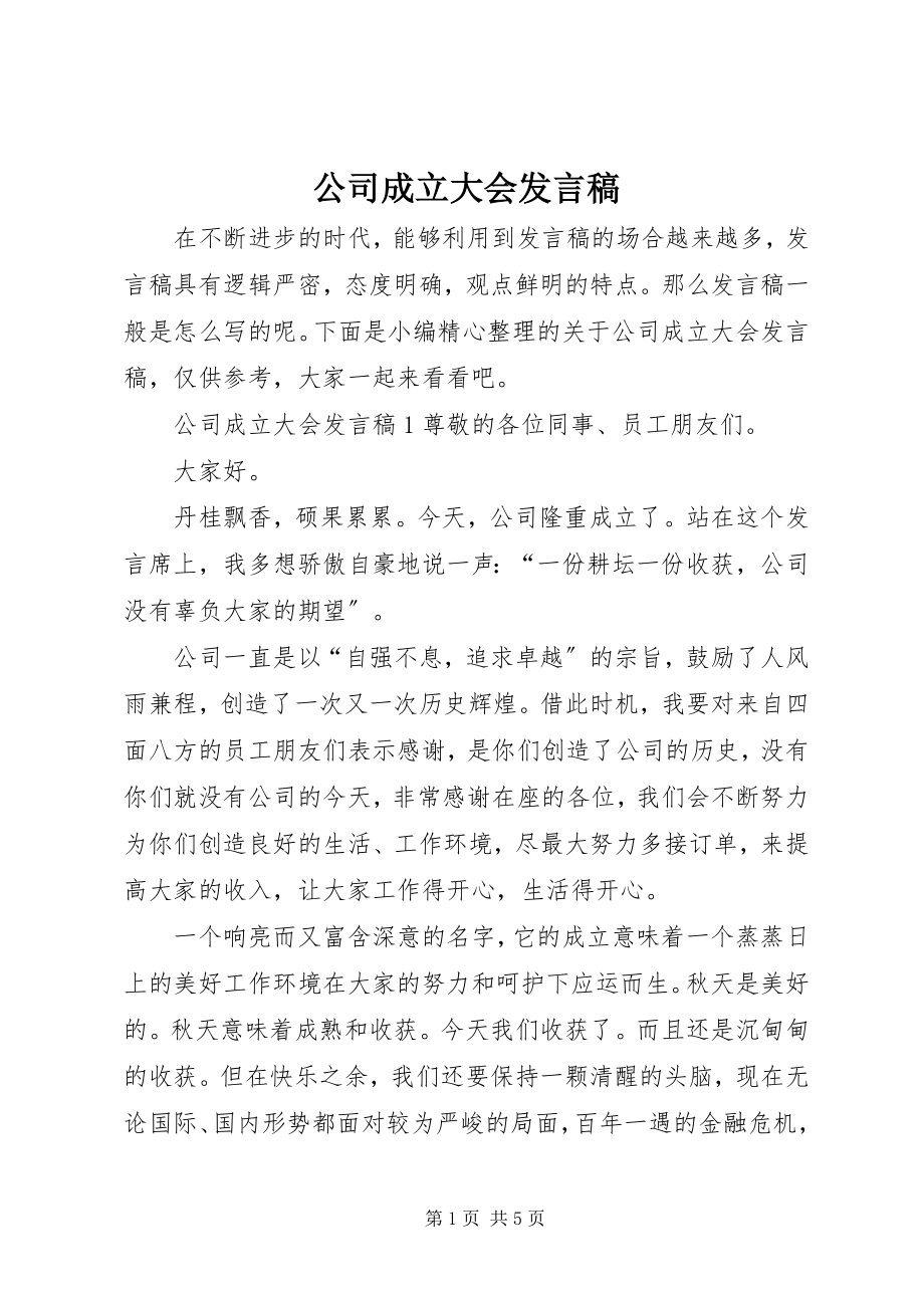 2023年公司成立大会发言稿.docx_第1页