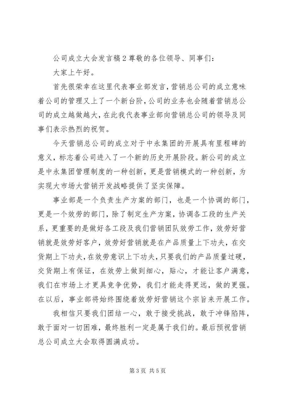 2023年公司成立大会发言稿.docx_第3页