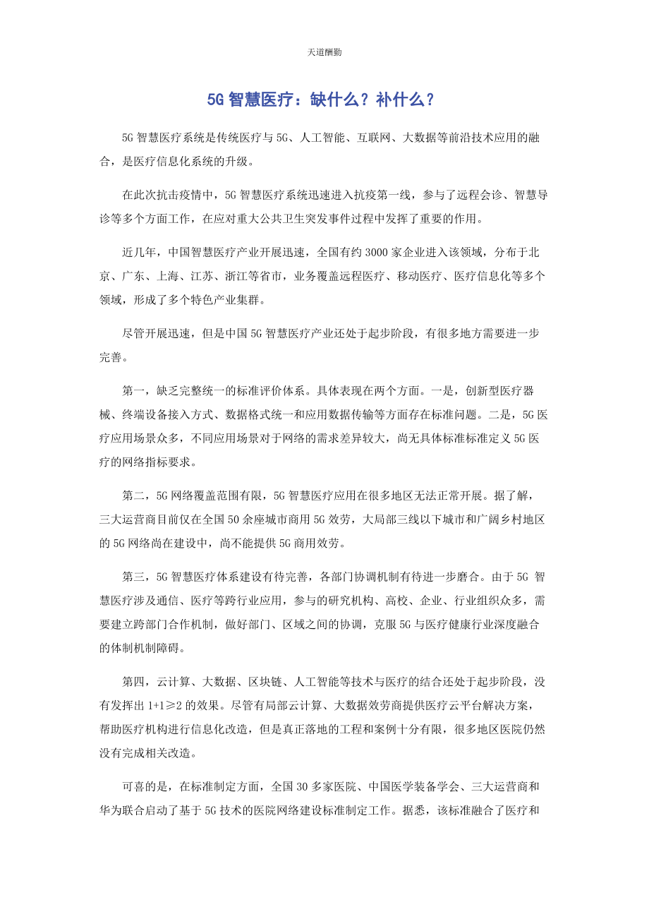 2023年2G智慧医疗缺什么补什么.docx_第1页