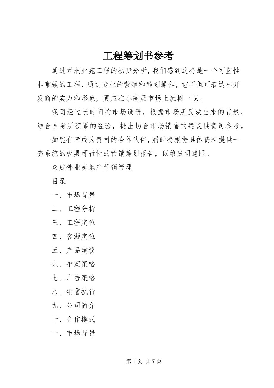 2023年项目策划书参考.docx_第1页