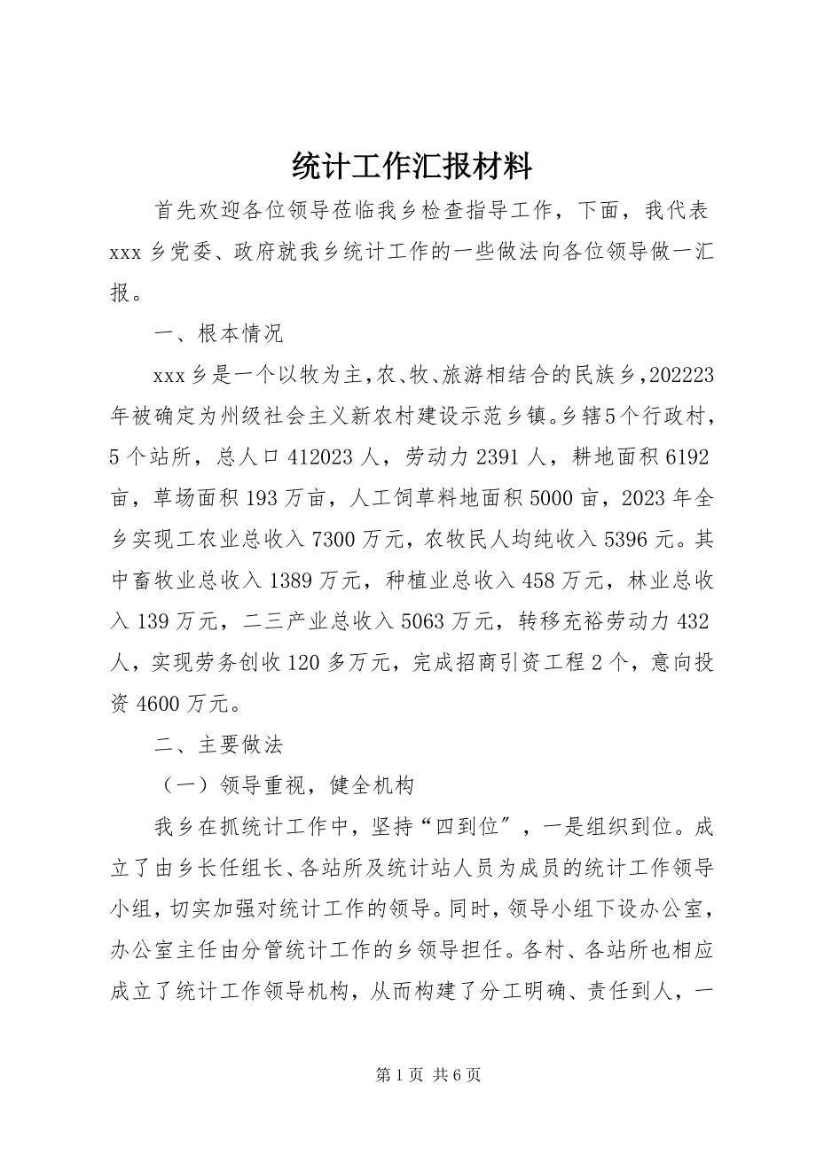 2023年统计工作汇报材料.docx_第1页