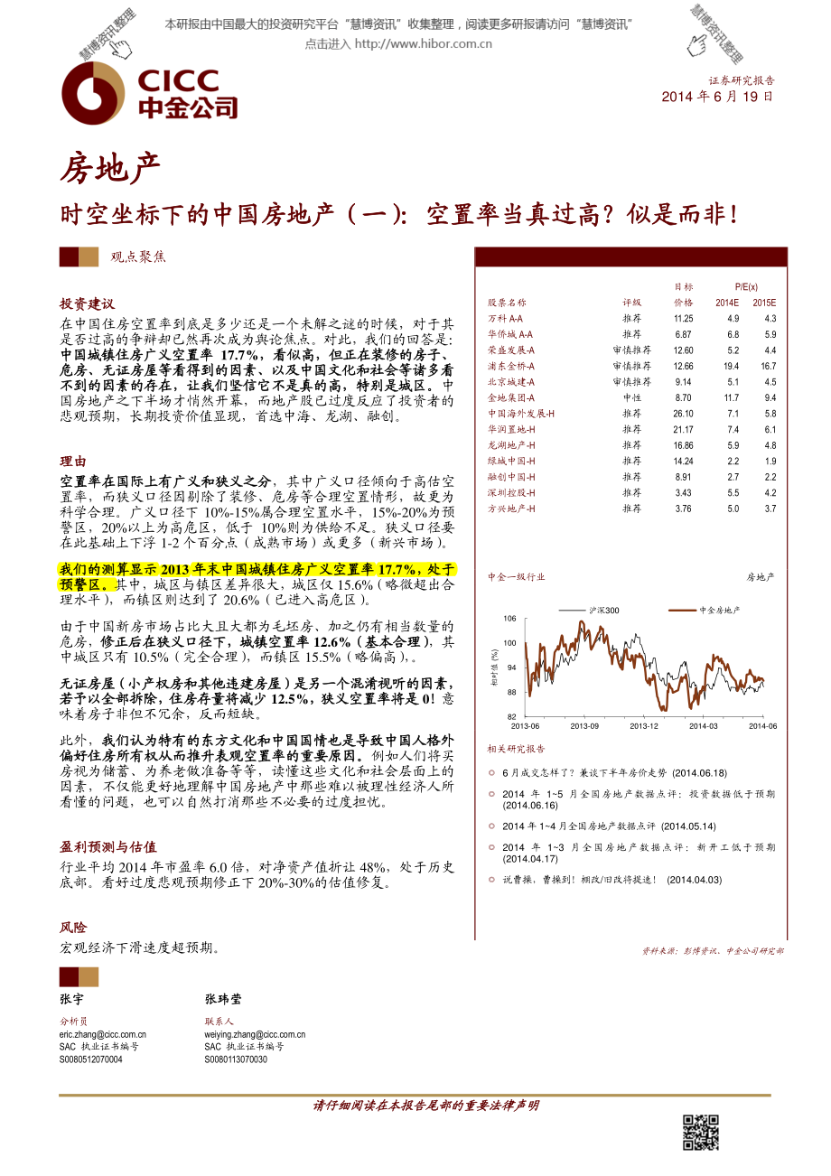 时空坐标下的中国房地产（1）：空置率当真过高？似是而非！.pdf_第1页