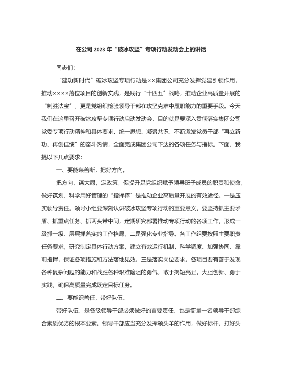 在公司“破冰攻坚”专项行动动员会上的讲话范文.docx_第1页