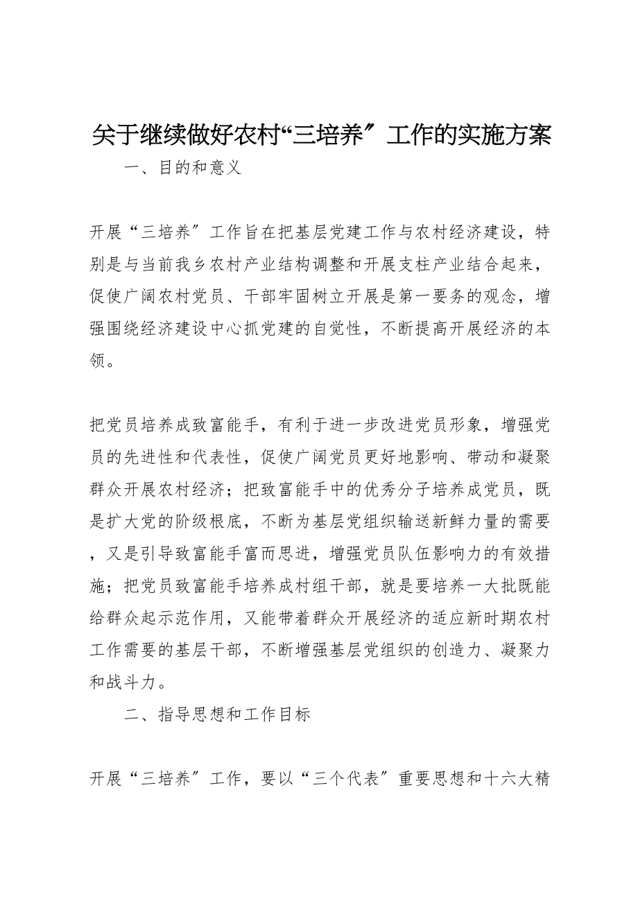 2023年关于继续做好农村三培养工作的实施方案 2.doc_第1页