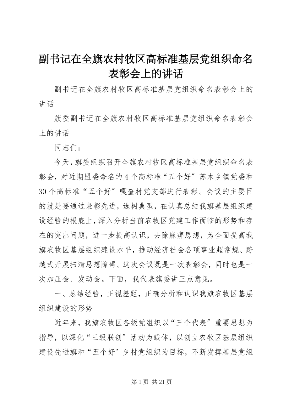 2023年副书记在全旗农村牧区高标准基层党组织命名表彰会上的致辞.docx_第1页