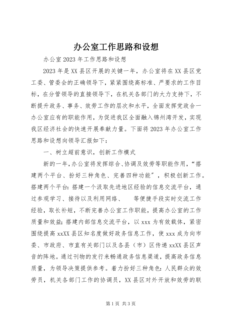 2023年办公室工作思路和设想新编.docx_第1页