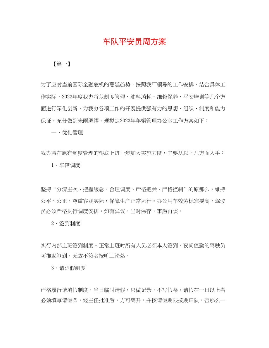 2023年车队安全员周计划.docx_第1页