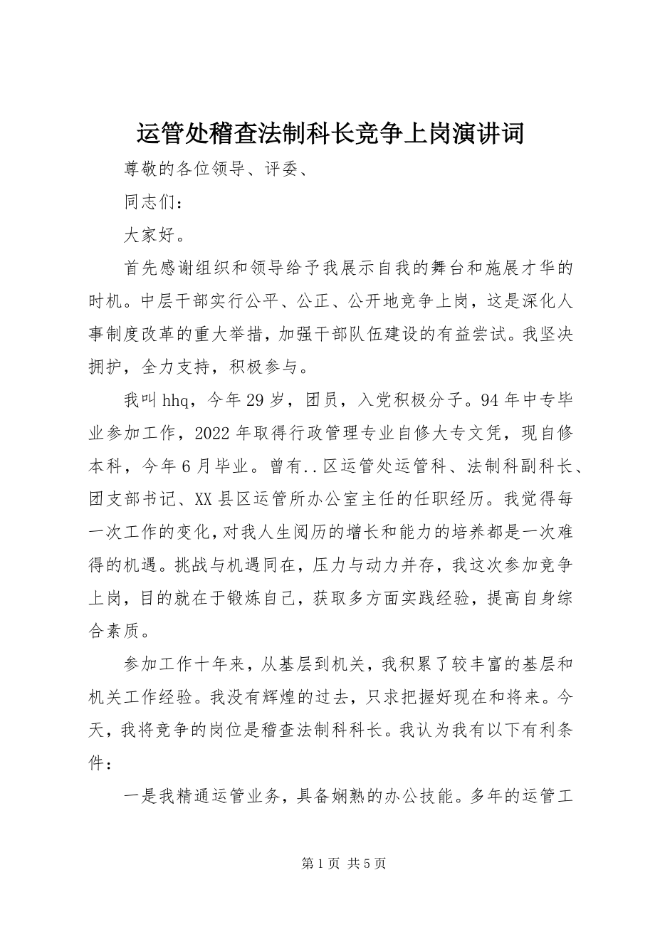 2023年运管处稽查法制科长竞争上岗演讲词.docx_第1页