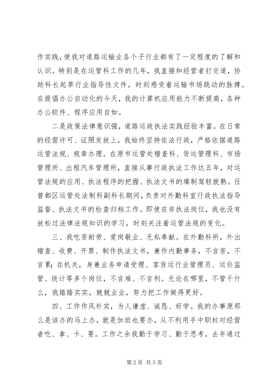 2023年运管处稽查法制科长竞争上岗演讲词.docx_第2页