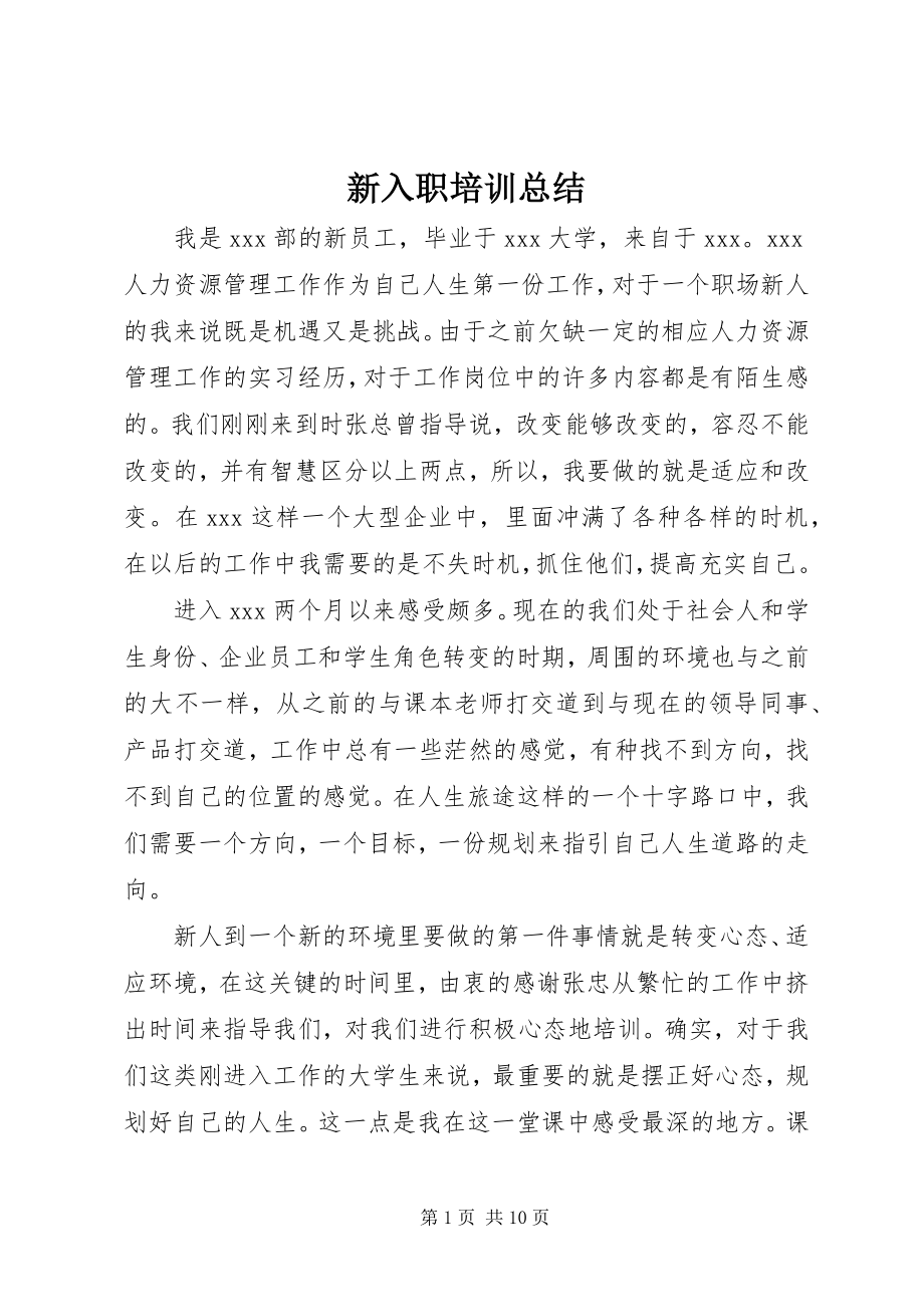 2023年新入职培训总结.docx_第1页