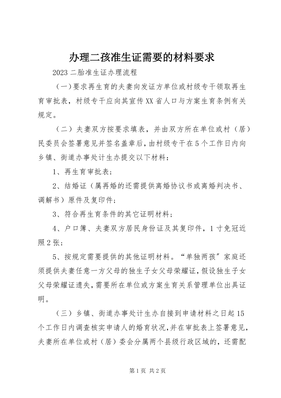 2023年办理二孩准生证需要的材料要求新编.docx_第1页