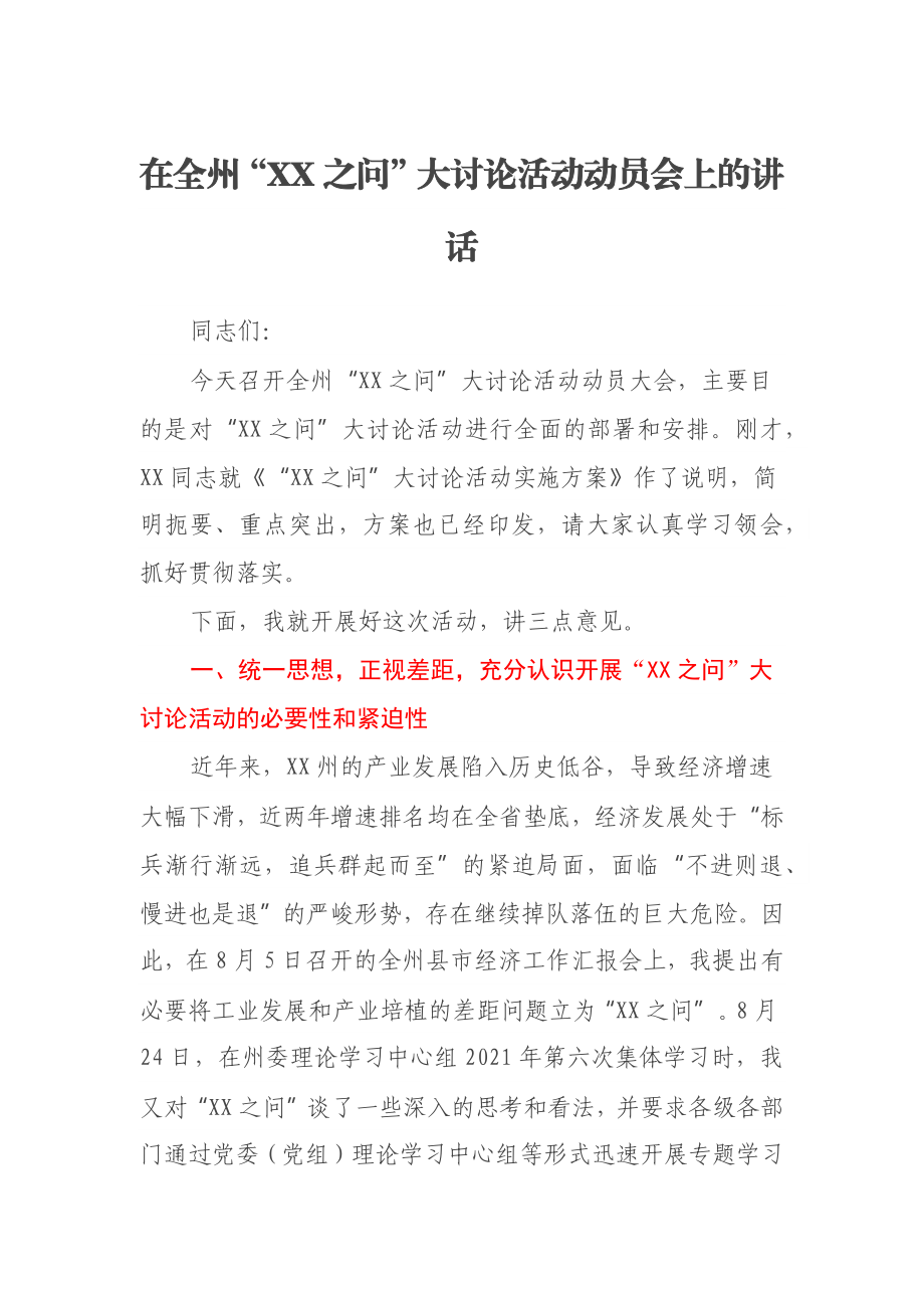 在全州“XX之问”大讨论活动动员会上的讲话.docx_第1页