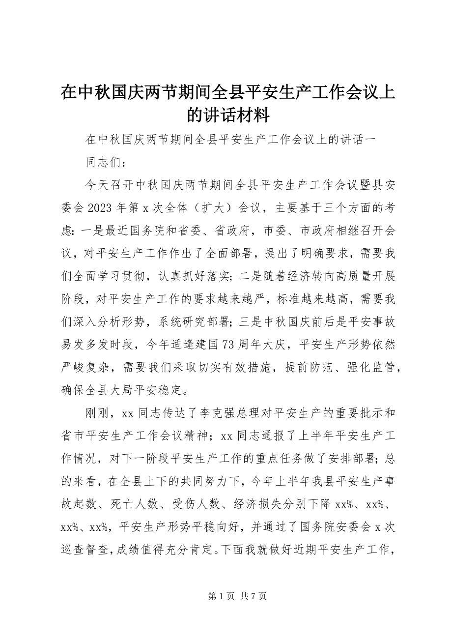 2023年在中秋国庆两节期间全县安全生产工作会议上的致辞材料.docx_第1页