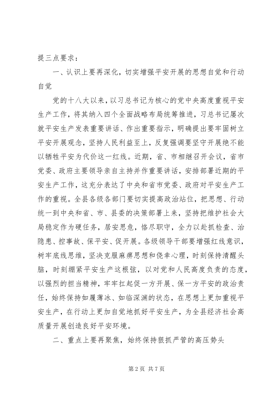 2023年在中秋国庆两节期间全县安全生产工作会议上的致辞材料.docx_第2页