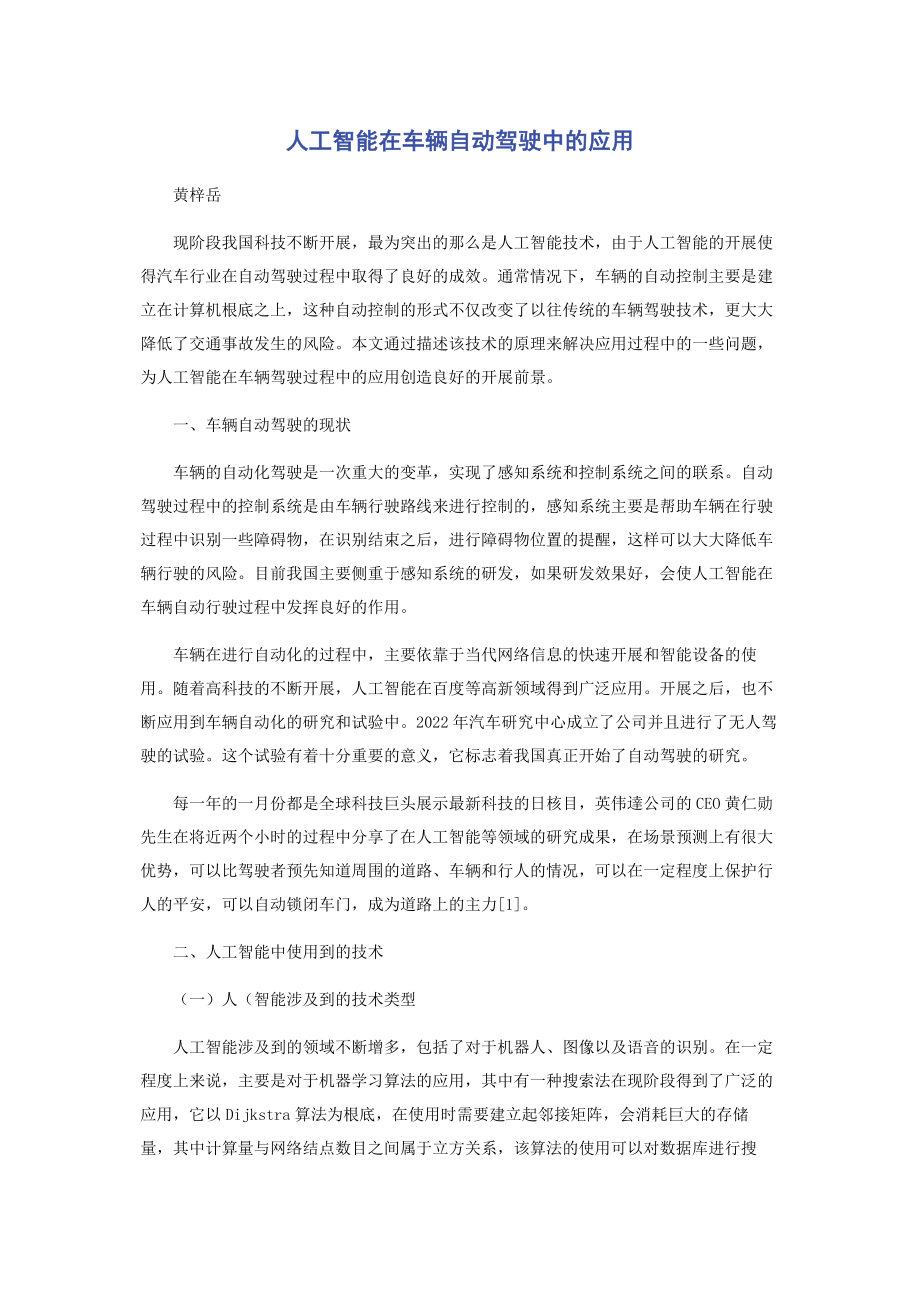 2023年人工智能在车辆自动驾驶中的应用.docx_第1页