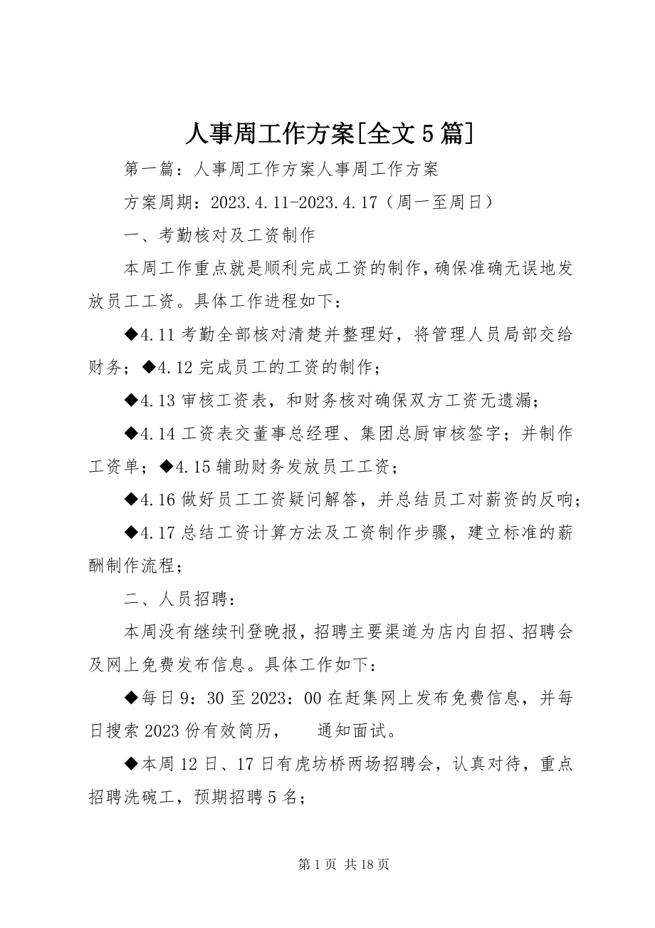 2023年人事周工作计划全文5篇.docx_第1页