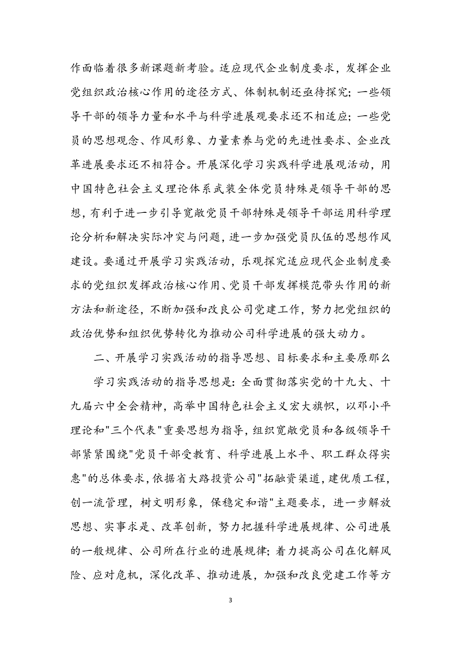 2023年公司委员会深入学习实践科学发展观活动实施方案.docx_第3页