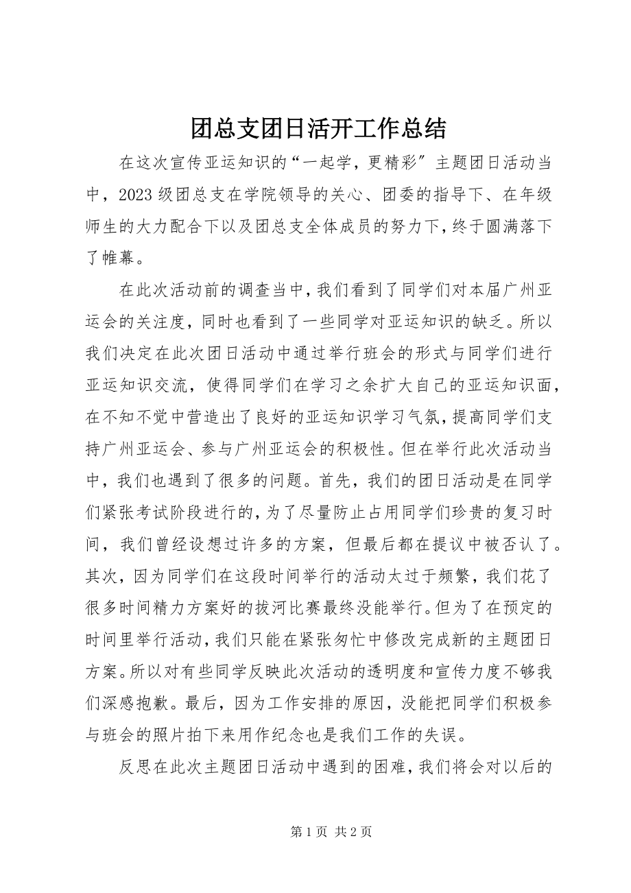 2023年团总支团日活动工作总结.docx_第1页