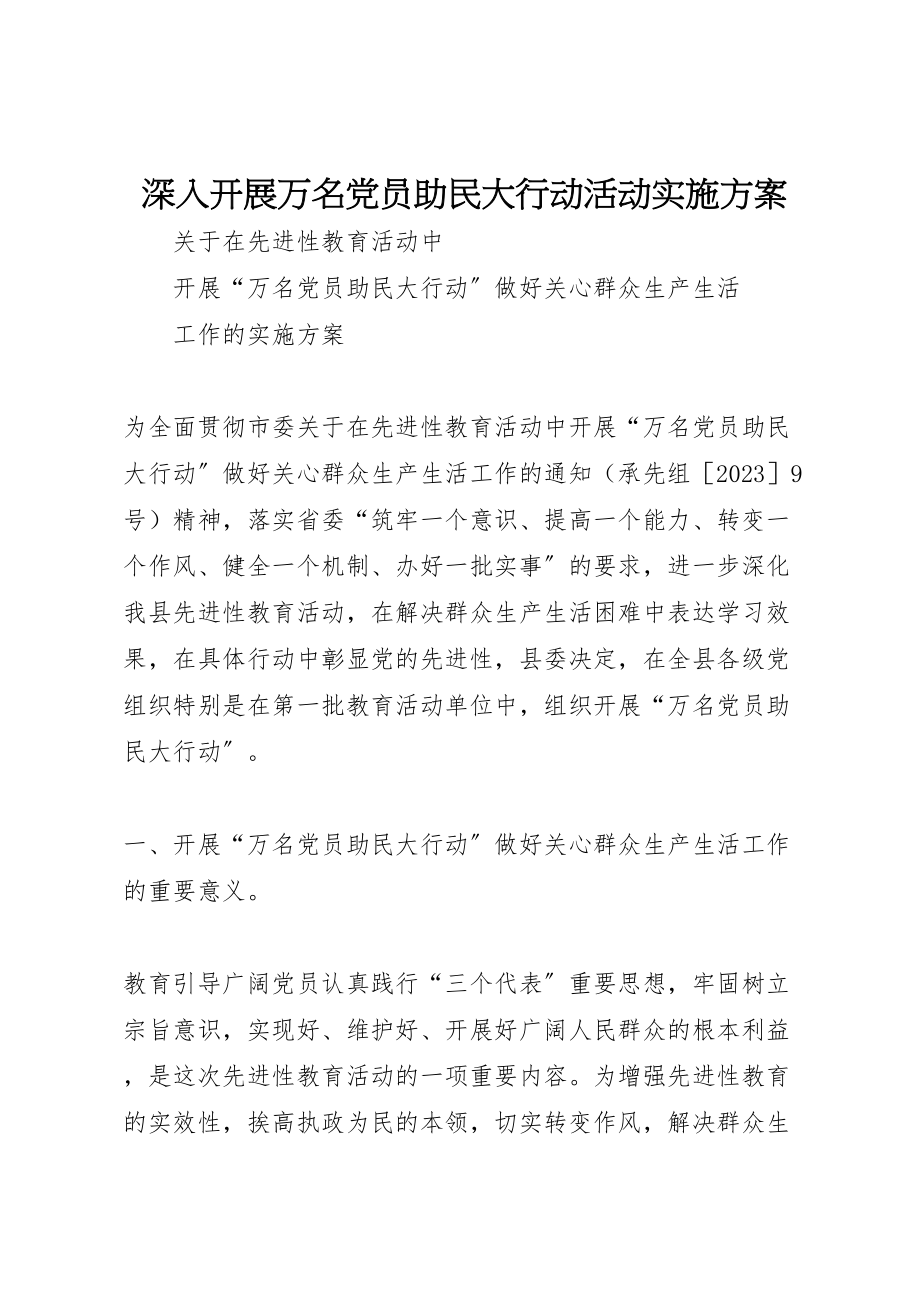 2023年深入开展万名党员助民大行动活动实施方案.doc_第1页