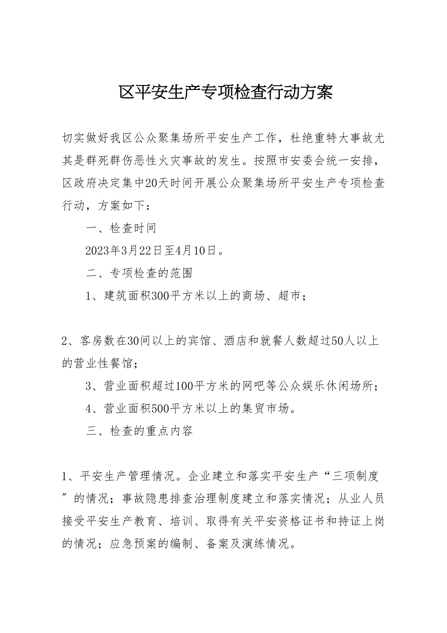 2023年区安全生产专项检查行动方案 2.doc_第1页