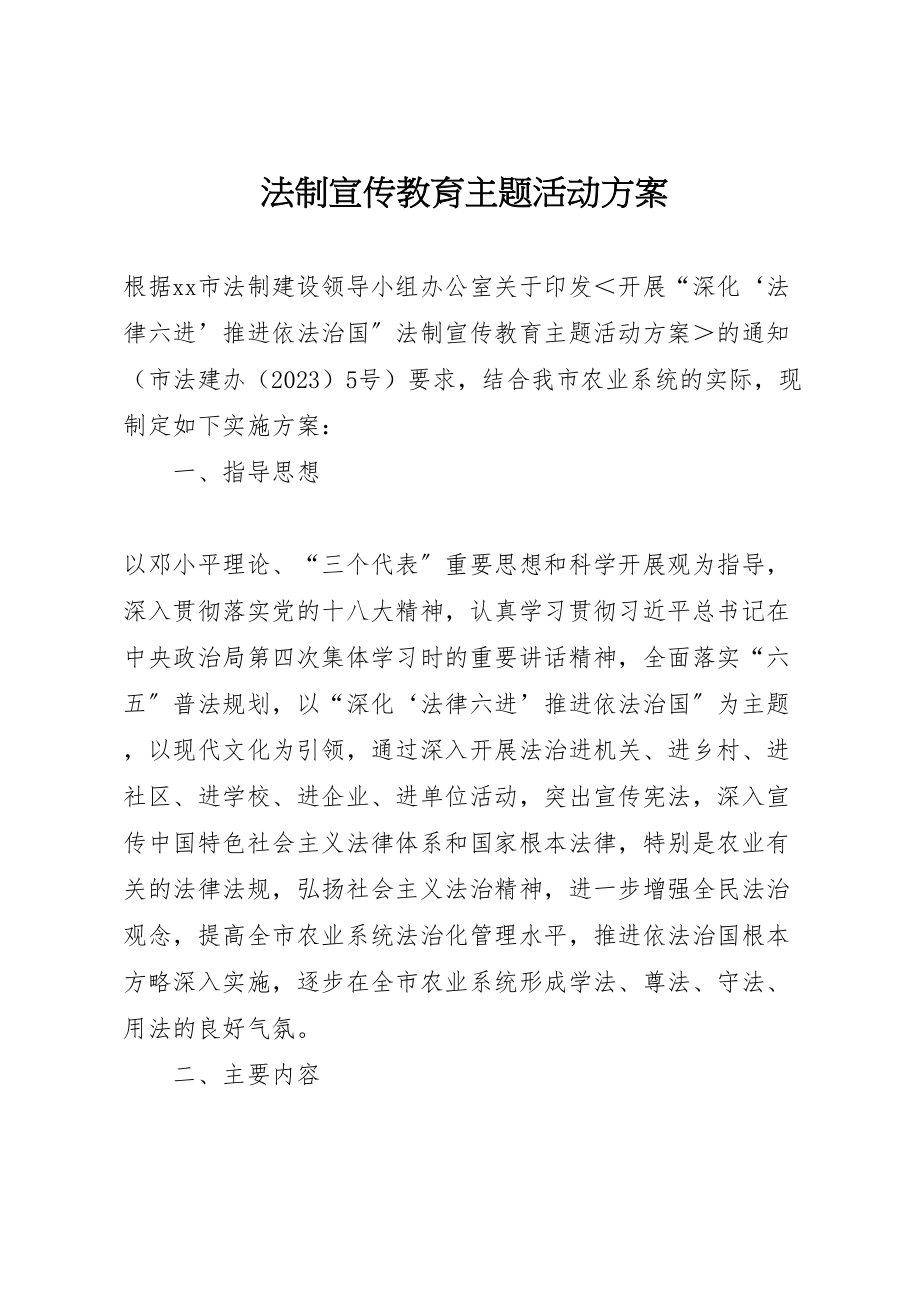 2023年法制宣传教育主题活动方案 .doc_第1页