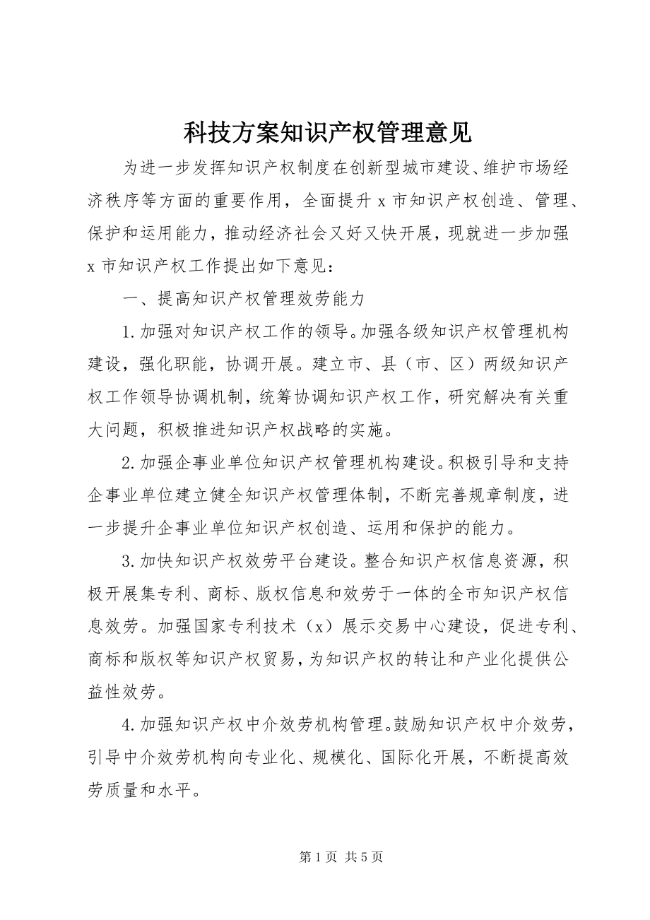 2023年科技计划知识产权管理意见.docx_第1页