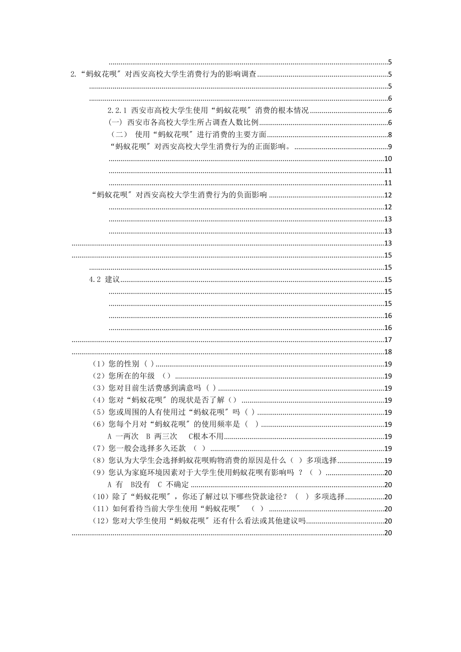 2023年花呗对西安高校大学生消费行为的影响调查.docx_第3页