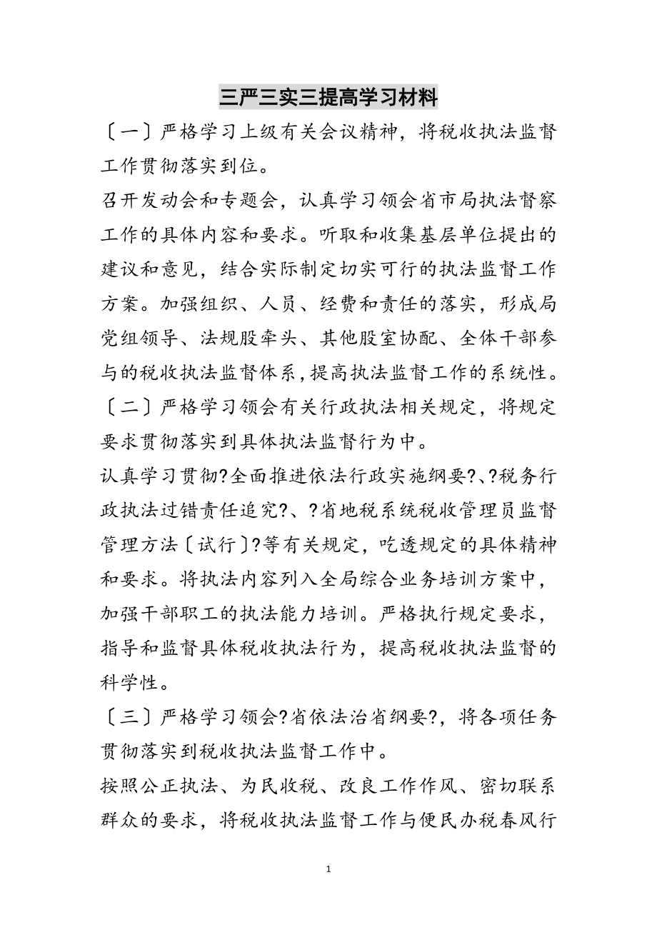 2023年三严三实三提高学习材料范文.doc_第1页