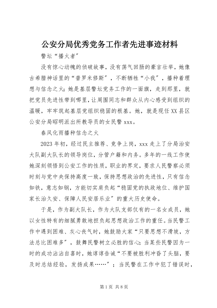 2023年公安分局优秀党务工作者先进事迹材料.docx_第1页