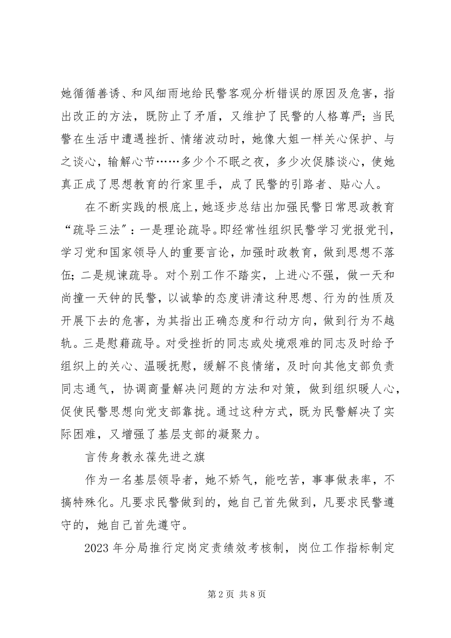 2023年公安分局优秀党务工作者先进事迹材料.docx_第2页