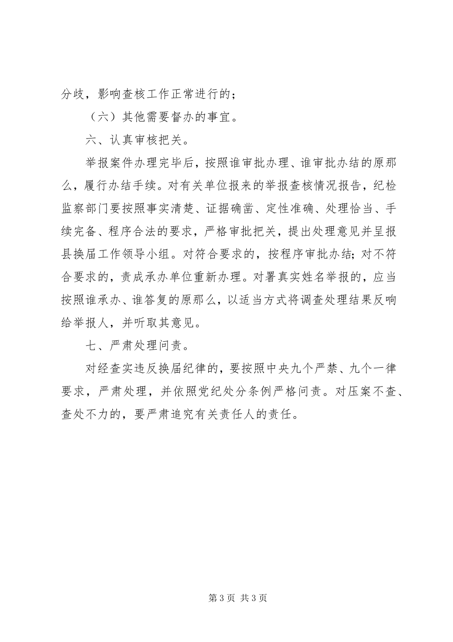 2023年换届选举快查快办方案.docx_第3页