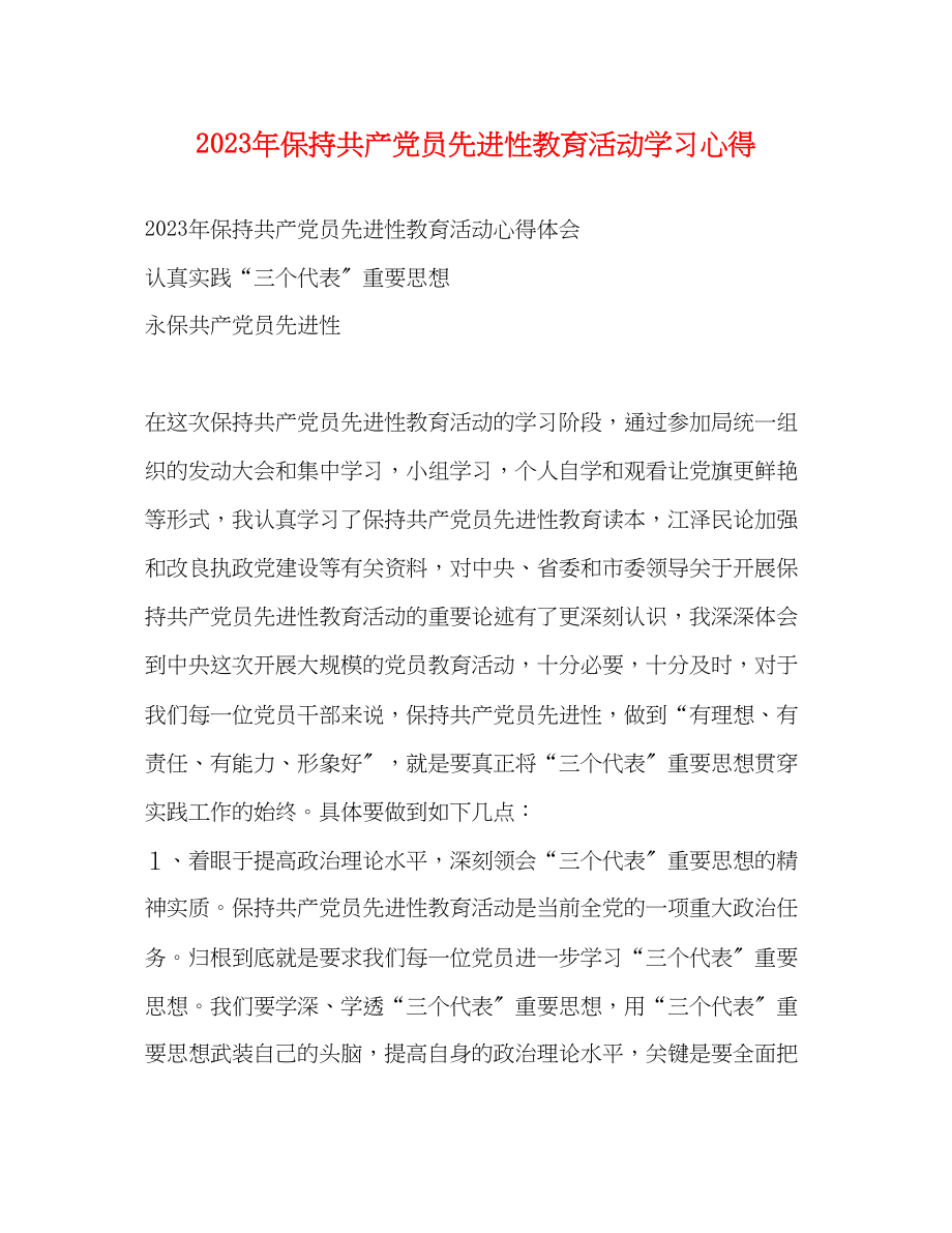 2023年保持共产党员先进性教育活动学习心得.docx_第1页