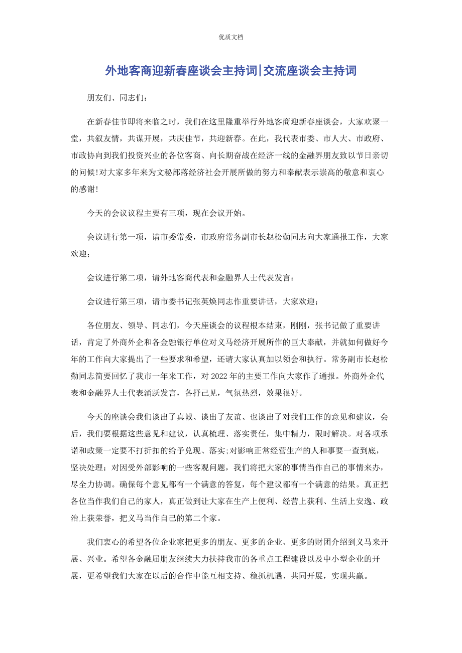 2023年外地客商迎新春座谈会主持词交流座谈会主持词.docx_第1页