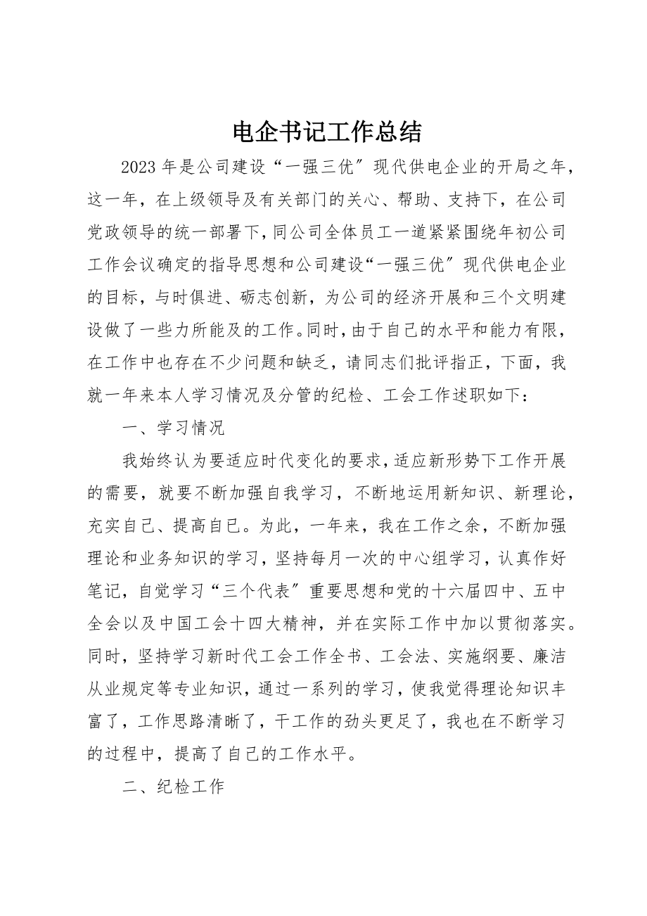 2023年电企书记工作总结新编.docx_第1页